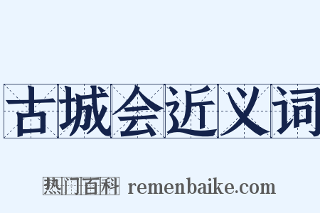 古城会近义词是什么意思的图片